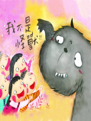 cover image of 我不是怪獸 (I Am Not a Monster)